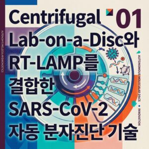 ai thumbnail poster Centrifugal Lab on a Disc와 RT LAMP를 결합한 SARS CoV 2 자동 분자진단 기술 1789720997